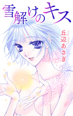 Love Jossie 雪解けのキス 1巻