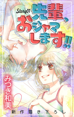 Love Jossie 先輩、おジャマします!! 1巻
