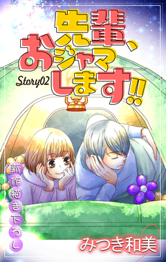 Love Jossie 先輩、おジャマします!! 2巻