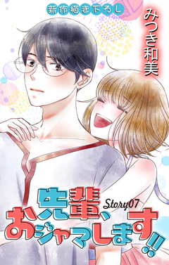 Love Jossie 先輩、おジャマします!! 7巻