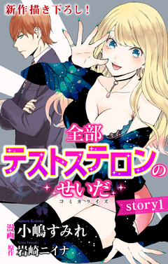 Love Jossie 全部テストステロンのせいだ 1巻