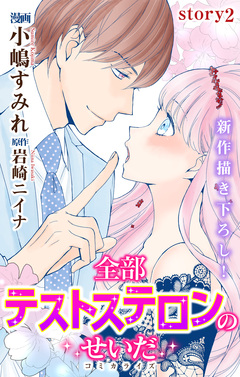 Love Jossie 全部テストステロンのせいだ 2巻