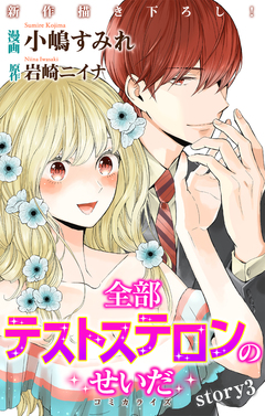 Love Jossie 全部テストステロンのせいだ 3巻