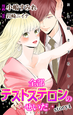 Love Jossie 全部テストステロンのせいだ 4巻