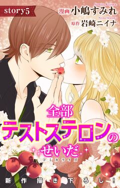 Love Jossie 全部テストステロンのせいだ 5巻