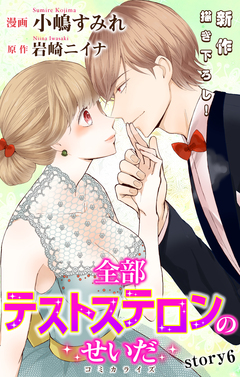 Love Jossie 全部テストステロンのせいだ 6巻