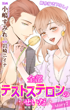 Love Jossie 全部テストステロンのせいだ 7巻