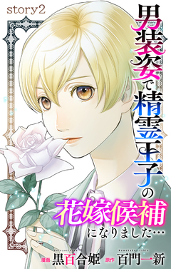 Love Jossie 男装姿で精霊王子の花嫁候補になりました… 2巻