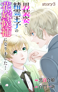 Love Jossie 男装姿で精霊王子の花嫁候補になりました… 3巻