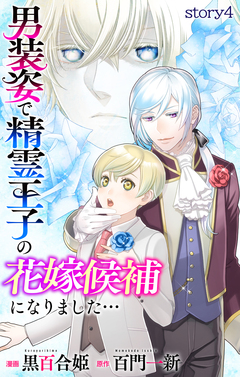 Love Jossie 男装姿で精霊王子の花嫁候補になりました… 4巻