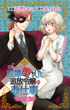 Love Jossie 奴隷堕ちした追放令嬢のお仕事 1巻