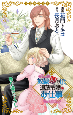 Love Jossie 奴隷堕ちした追放令嬢のお仕事 4巻