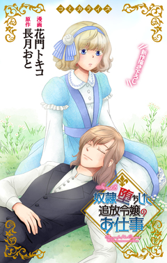 Love Jossie 奴隷堕ちした追放令嬢のお仕事 8巻