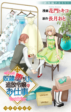 Love Jossie 奴隷堕ちした追放令嬢のお仕事 10巻