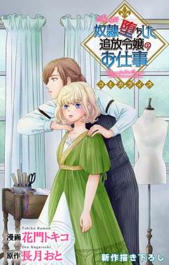 Love Jossie 奴隷堕ちした追放令嬢のお仕事 11巻