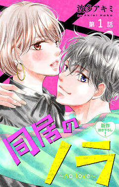 Love Jossie 同居のノラ～no love～ 1巻
