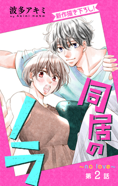 Love Jossie 同居のノラ～no love～ 2巻