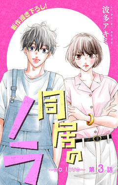 Love Jossie 同居のノラ～no love～ 3巻