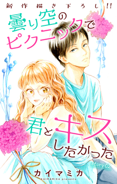 Love Jossie 曇り空のピクニックで君とキスしたかった 2巻