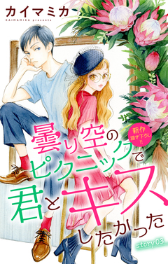 Love Jossie 曇り空のピクニックで君とキスしたかった 3巻