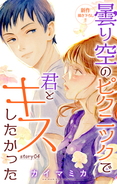Love Jossie 曇り空のピクニックで君とキスしたかった 4巻
