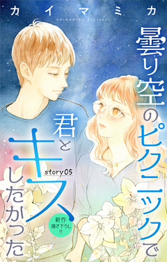 Love Jossie 曇り空のピクニックで君とキスしたかった 5巻