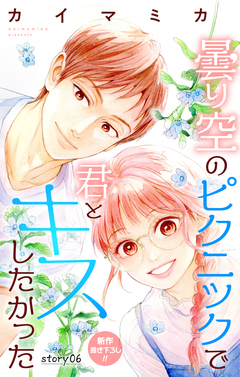 Love Jossie 曇り空のピクニックで君とキスしたかった 6巻