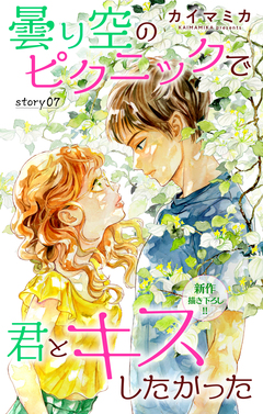 Love Jossie 曇り空のピクニックで君とキスしたかった 7巻