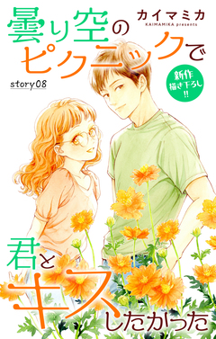 Love Jossie 曇り空のピクニックで君とキスしたかった 8巻