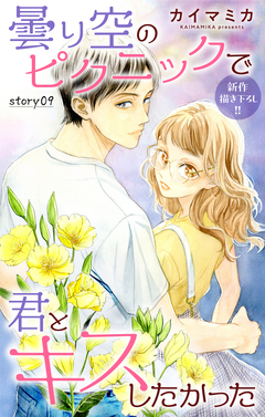 Love Jossie 曇り空のピクニックで君とキスしたかった 9巻