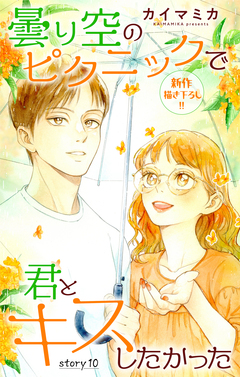 Love Jossie 曇り空のピクニックで君とキスしたかった 10巻