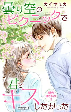 Love Jossie 曇り空のピクニックで君とキスしたかった 11巻