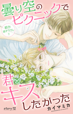 Love Jossie 曇り空のピクニックで君とキスしたかった 12巻