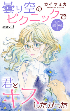 Love Jossie 曇り空のピクニックで君とキスしたかった 13巻