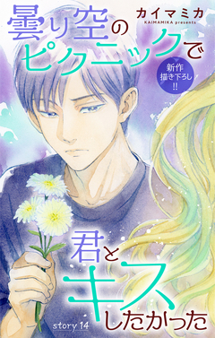 Love Jossie 曇り空のピクニックで君とキスしたかった 14巻