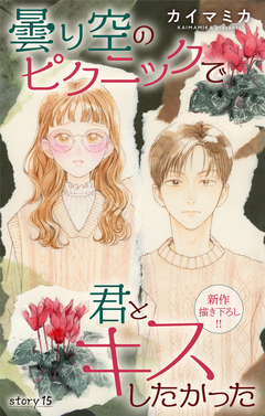 Love Jossie 曇り空のピクニックで君とキスしたかった 15巻