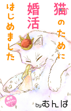 Love Jossie 猫のために婚活はじめました 2巻