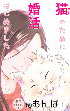 Love Jossie 猫のために婚活はじめました 3巻