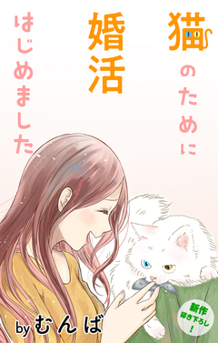 Love Jossie 猫のために婚活はじめました 4巻