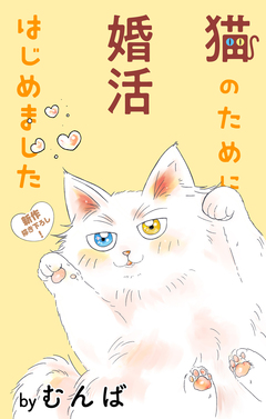 Love Jossie 猫のために婚活はじめました 5巻