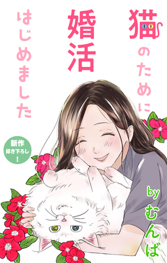 Love Jossie 猫のために婚活はじめました 6巻