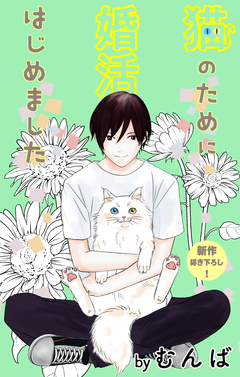Love Jossie 猫のために婚活はじめました 7巻