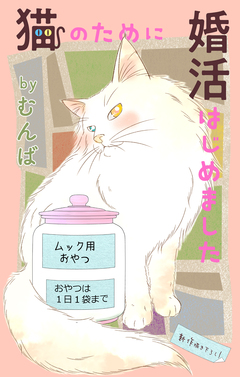 Love Jossie 猫のために婚活はじめました 8巻