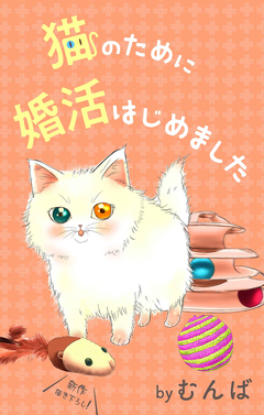 Love Jossie 猫のために婚活はじめました 9巻