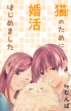 Love Jossie 猫のために婚活はじめました 10巻