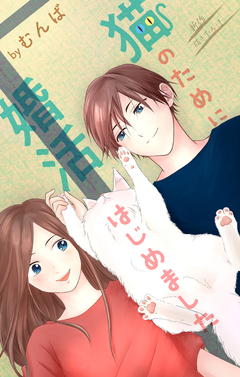 Love Jossie 猫のために婚活はじめました 11巻