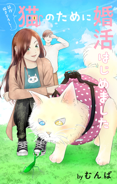 Love Jossie 猫のために婚活はじめました 12巻