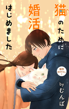 Love Jossie 猫のために婚活はじめました 13巻