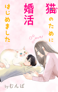Love Jossie 猫のために婚活はじめました 14巻