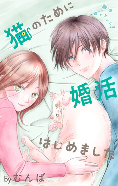 Love Jossie 猫のために婚活はじめました 15巻